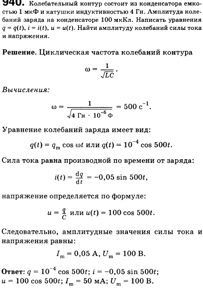 Колебательный контур состоит из конденсатора емкостью 1 мкФ и катушки индуктивностью 4 Гн. Амплитуда колебаний заряда на конденсаторе 100 мкКл