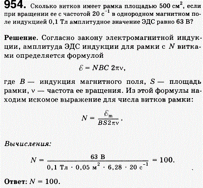 Сколько витков имеет рамка площадью 500 см^2, если при вращении ее с частотой 20 с 1 в однородном магнитном поле индукцией 0,1 Тл амплитудное