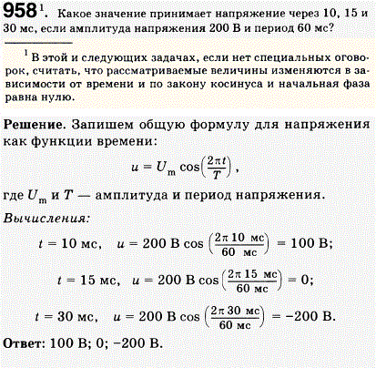 Какое значение принимает напряжение через 10, 15 и 30 мс, если амплитуда напряжения 200 В и период 60 мс
