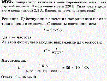 Конденсатор включен в цепь переменного тока стандартной частоты. Напряжение в сети 220 В. Сила тока в цепи этого конденсатора 2,5 А. Какова емкость