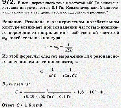 В цепь переменного тока с частотой 400 Гц включена катушка индуктивностью 0,1 Гн. Конденсатор какой емкости надо включить в эту цепь, чтобы осуществился