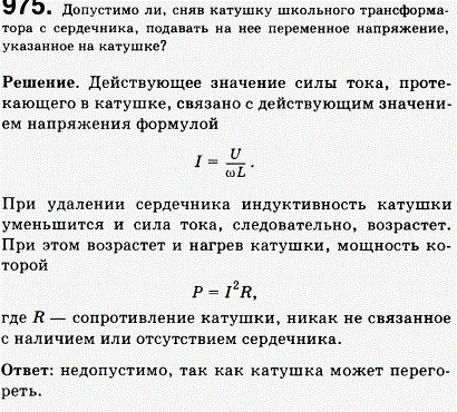 Допустимо ли, сняв катушку школьного трансформатора с сердечника, подавать на нее переменное напряжение, указанное на катушке