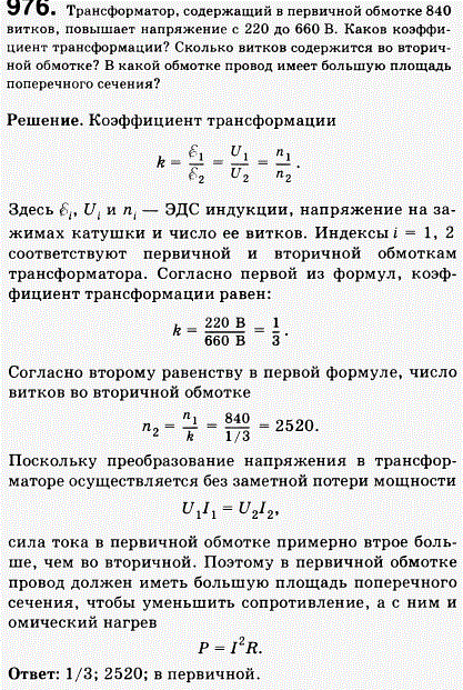 Трансформатор, содержащий в первичной обмотке 840 витков, повышает напряжение с 220 до 660 В. Каков коэффициент трансформации? Сколько витков