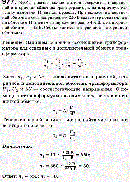 Чтобы узнать, сколько витков содержится в первичной и вторичной обмотках трансформатора, на вторичную катушку намотали 11 витков провода. При