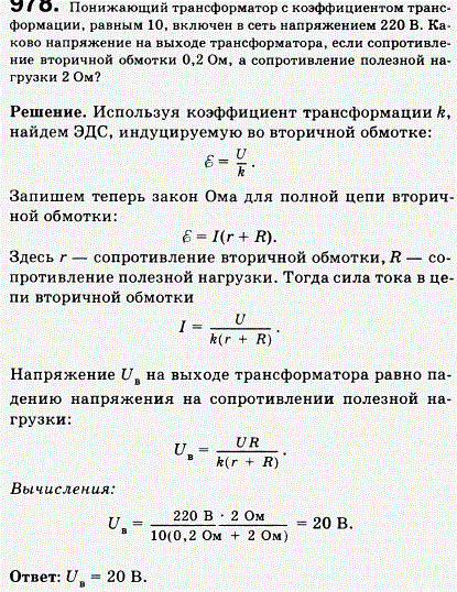 Понижающий трансформатор с коэффициентом трансформации, равным 10, включен в сеть напряжением 220 В. Каково напряжение на выходе трансформатора