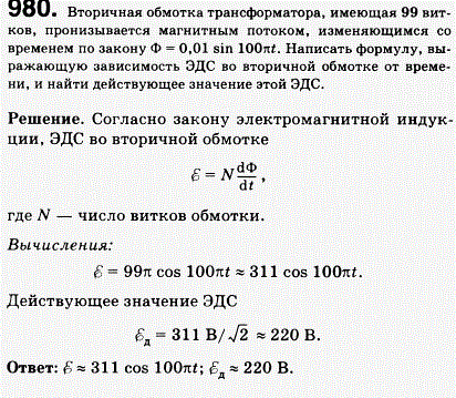Вторичная обмотка трансформатора, имеющая 99 витков, пронизывается магнитным потоком, изменяющимся со временем по закону Ф=0,01 sin 100&pi;t