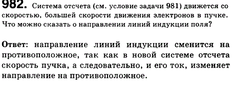 Система отсчета см. условие предыдущей задачи движется со скоростью, большей скорости движения электронов в пучке. Что можно сказать о направлении