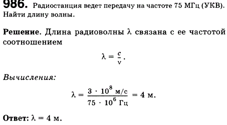 Радиостанция ведет передачу на частоте 75 МГц УКВ . Найти длину волны