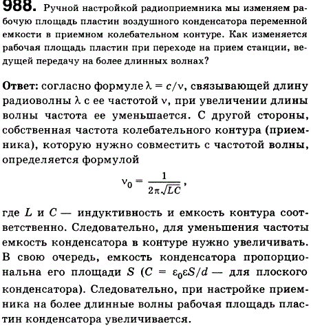 Ручной настройкой радиоприемника мы изменяем рабочую площадь пластин воздушного конденсатора переменной емкости в приемном колебательном контуре