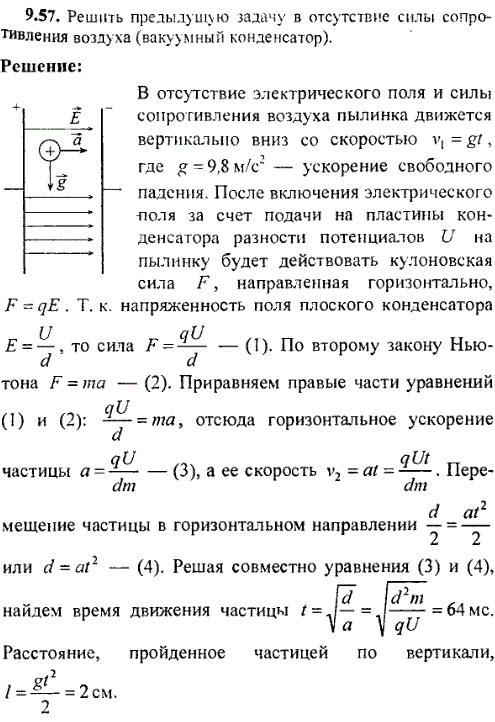Решить предыдущую задачу в отсутствие силы сопротивления воздуха вакуумный конденсатор .