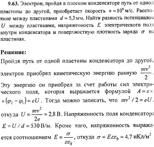 Электрон, пройдя в плоском конденсаторе путь от одной пластины до другой, приобретает скорость v=10^6 м/с. Расстояние между пластинами d=5,3