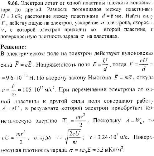 Электрон летит от одной пластины плоского конденсатора до другой. Разность потенциалов между пластинам U=3 кВ; расстояние между пластинами d=5