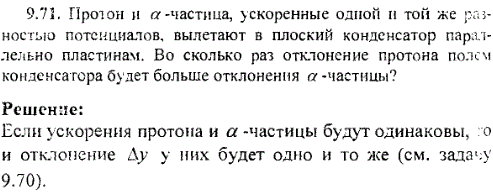 Протон и α-частица, ускоренные одной и той же разностью потенциалов, вылетают в плоский конденсатор параллельно пластинам. Во сколько раз отклонение