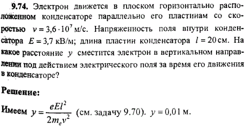 Электрон движется в плоском горизонтально расположенном конденсаторе параллельно его пластинам со скоростью v=3,6·10^7 м/с. Напряженность поля