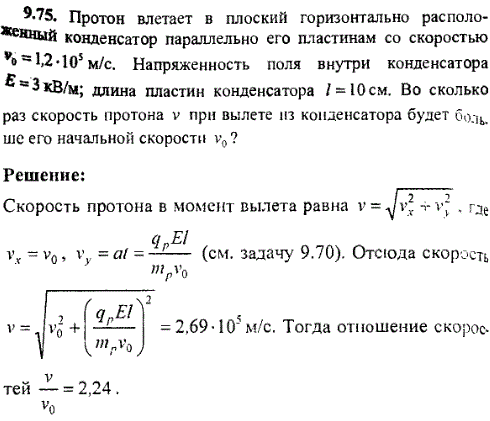 Протон влетает в плоский горизонтально расположенный конденсатор параллельно его пластинам со скоростью v0=1,2·10^5 м/с. Напряженность поля внутри