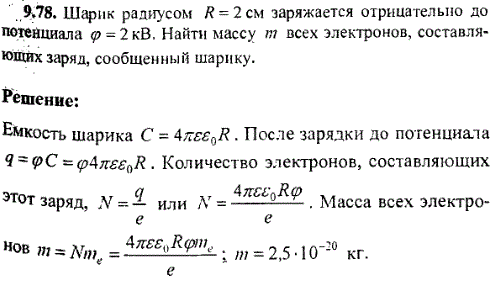 Шарик радиусом R=2 см заряжается отрицательно до потенциала φ=2 кВ. Найти массу m всех электронов, составляющих заряд, сообщенный шарику