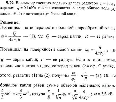 Восемь заряженных водяных капель радиусом r=1 см и зарядом q=0,1 нКл каждая сливаются в одну общую водяную каплю. Найти потенциал φ большой 