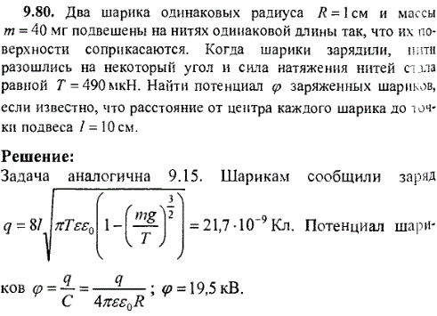 Два шарика одинаковых радиуса R=1 см и массы m=40 мг подвешены на нитях одинаковой длины так, что их поверхности соприкасаются. Когда шарики