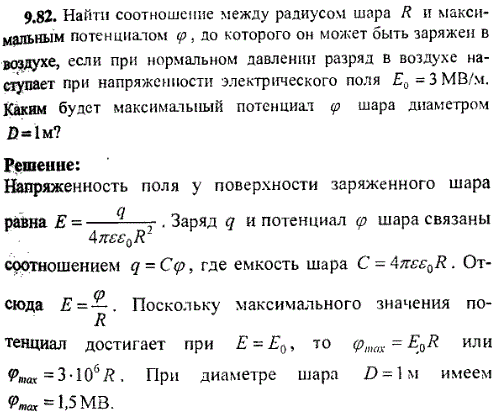 Найти соотношение между радиусом шара R и максимальным потенциалом φ, до которого он может быть заряжен в воздухе, если при нормальном давлении