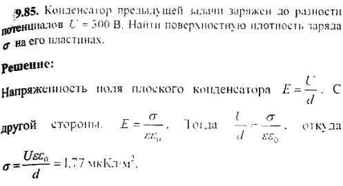 Конденсатор предыдущей задачи заряжен до разности потенциалов U=300 B. Найти поверхностною плотность заряда σ на его пластинах.