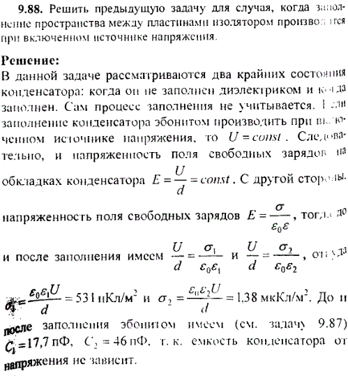 Решить предыдущую задачу для случая, когда заполнение пространства между пластинами изолятором производится при включенном источнике напряже