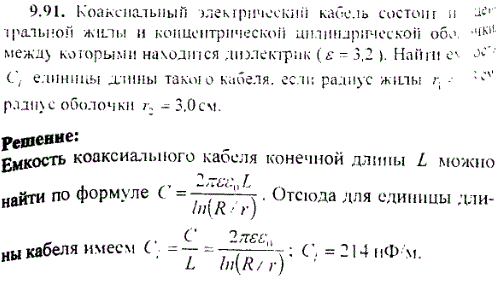 Коаксиальный электрический кабель состоит из жилы и концентрической цилиндрической оболочки между которыми находится диэлектрик ε=3,2 . Найти
