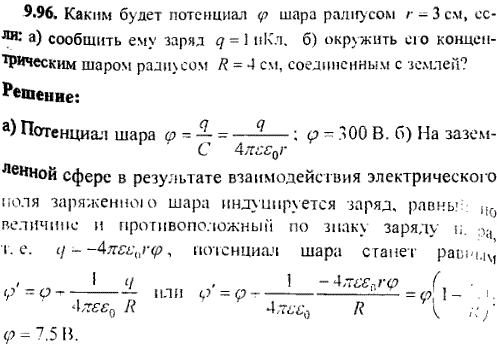 Каким будет потенциал φ шара радиусом r=3 см, если а) сообщить ему заряд q=1 нКл. б) окружить его концентрическим шаром радиусом R=4 см, соединенным