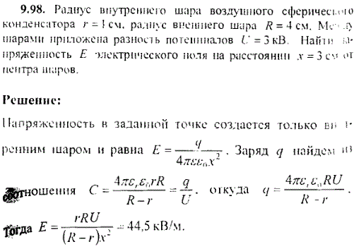 Радиус внутреннего шара воздушного сферического конденсатора r=1 см. радиус внешнего шара R=4 см. Между шарами приложена разность потенциалов