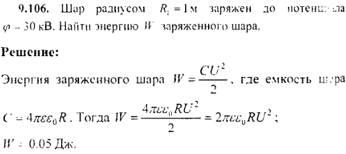 Шар радиусом R1=1 м заряжен до потенциала φ=30 кВ. Найти энергию W заряженного шара.
