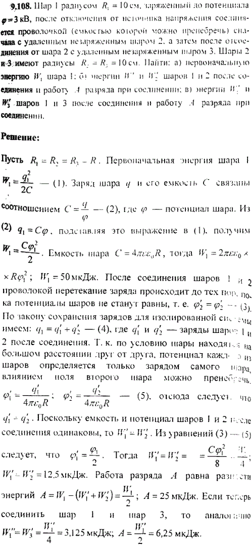 Шар 1 радиусом R1=10 см, заряженный до потенциала φ1=3 кВ, после отключения от источника напряжения соединяется проволочкой емкостью которой
