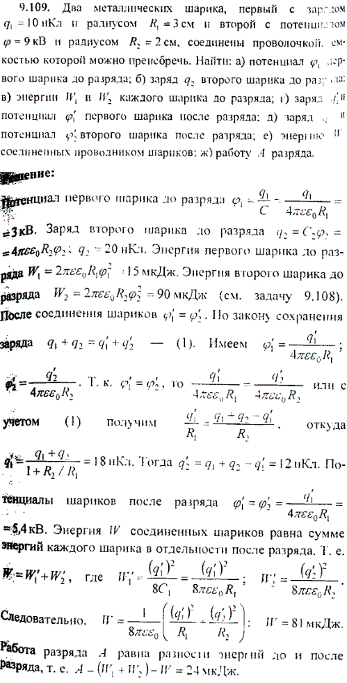 Два металлических шарика, первый с зарядом q1=10 нКл и радиусом R1=3 см и второй с потенциалом φ2=9 кВ и радиусом R2=2 см, соединены проволочкой