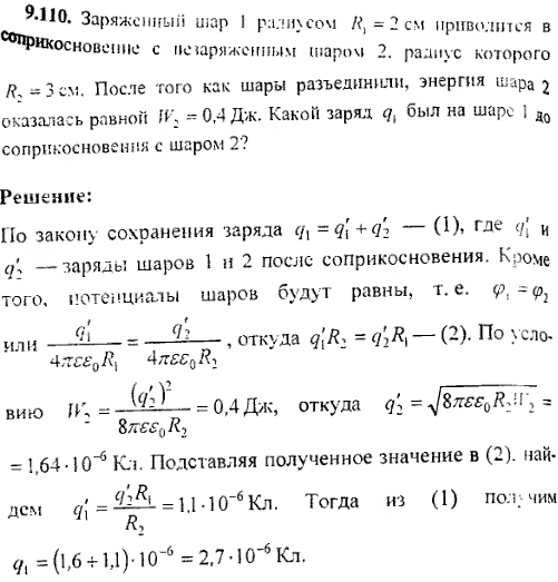 Заряженный шар 1 радиусом R1=2 см приводится в соприкосновение с не заряженным шаром 2, радиус которого R2=3 см. После того как шары разъединили