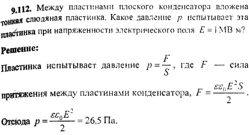 Между пластинами плоского конденсатора вложена плоская слюдяная пластинка. Какое давление p испытывает эта пластинка при напряженности электрического