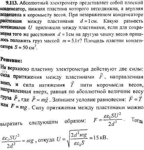 Абсолютный электрометр представляет собой плоский конденсатор, нижняя пластина которого неподвижна, а верхняя повешена к коромыслу весов. При