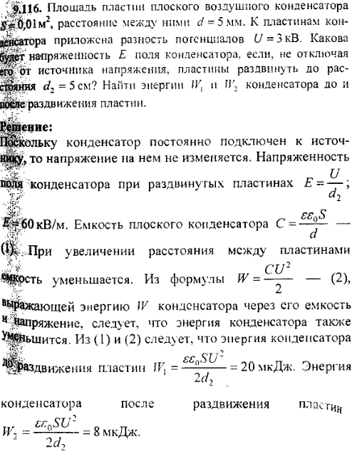 Площадь пластин плоского воздушного конденсатора S=0,01 м^2, расстояние между ними d=5 мм. К пластинам конденсатора приложена разность потенциалов