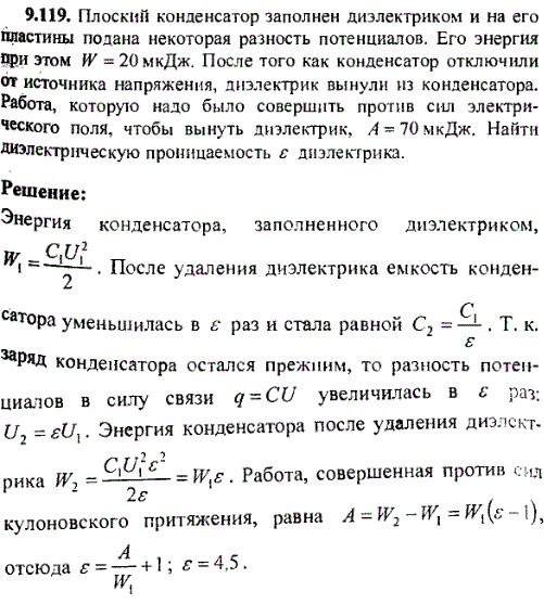 Плоский конденсатор заполнен диэлектриком и на его пластины подана некоторая разность потенциалов. Его энергия при этом W=20 мкДж. После того