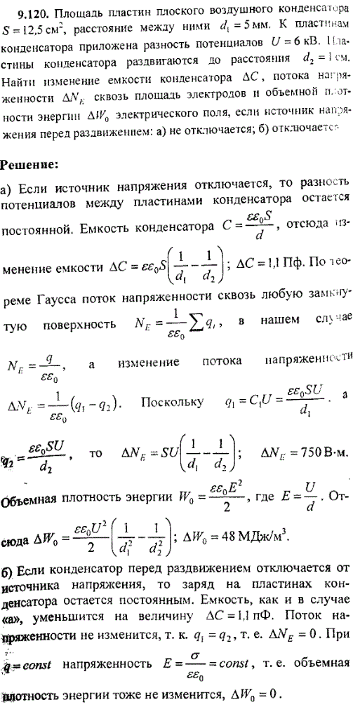 Площадь пластин плоского воздушного конденсатора S=12,5 cм^2, расстояние между ними d1=5 мм. К пластинам конденсатора приложена разность потенциалов
