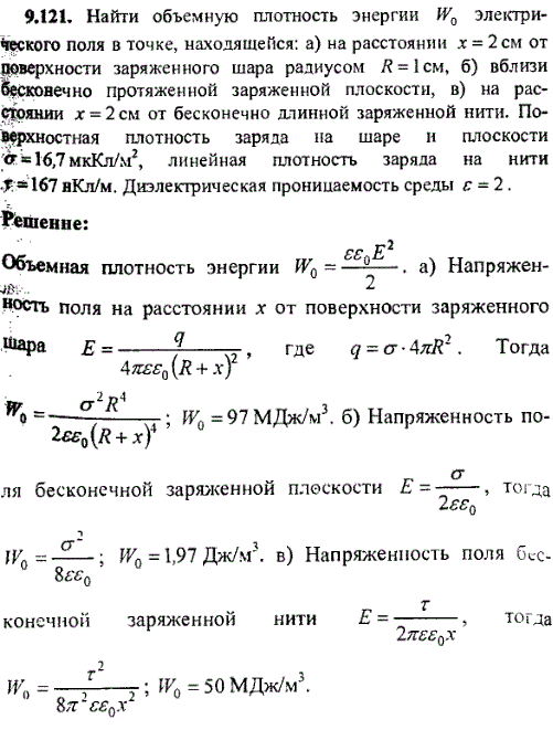 Найти объемную плотность энергии W0 электрического поля в точке, находящейся: а) на расстоянии x=2 см от поверхности заряженного шара радиусом