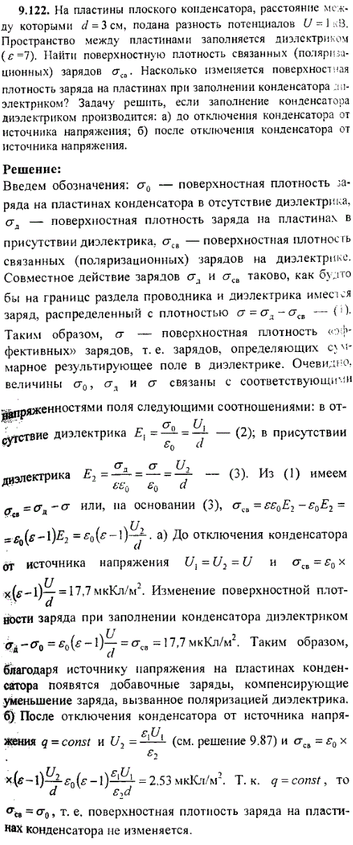 На пластины плоского конденсатора, расстояние между которыми d=3 см, подана разность потенциалов U=1 кВ. Пространство между пластинами заполняется