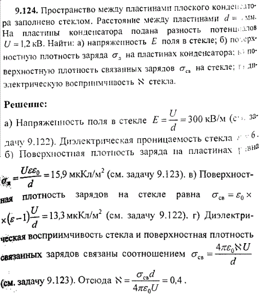 Пространство между пластинами плоского конденсатора заполнено стеклом. Расстояние между пластинами d=4 мм. На пластины конденсатора подана разность