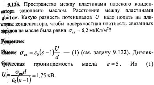 Пространство между пластинами плоского конденсатора заполнено маслом. Расстояние между пластинами d=1 см. Какую разность потенциалов U надо подать