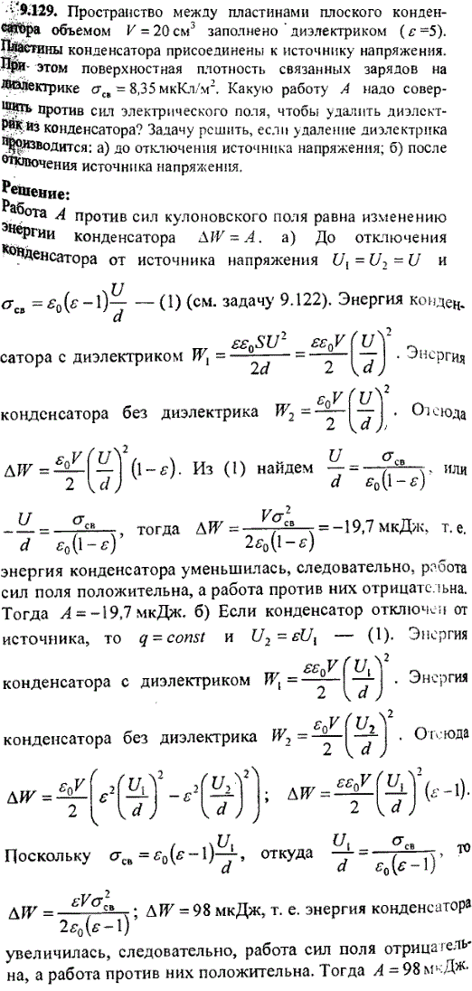 Пространство между пластинами плоского конденсатора объемом V=20 см^3 заполнено диэлектриком ε=5). Пластины конденсатора присоединены к источнику