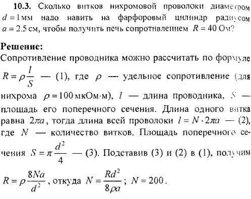 Сколько витков нихромовой проволоки диаметром d=1мм надо навить на фарфоровый цилиндр радиусом a=2,5 см, чтобы получить печь сопротивлением R=40
