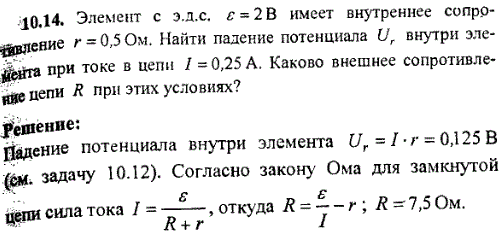 Элемент с эдс ε=2 В имеет внутреннее сопротивление r=0,5 Ом. Найти падение потенциала Ur внутри элемента при токе в цепи I=0,25 A. Каково внешнее