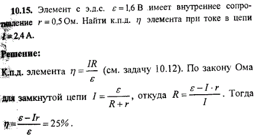 Элемент с э.д.с. ε=1,6 В имеет внутреннее сопротивление r=0,5 Ом. Найти к.п.д η элемента при токе в цепи I=2,4 А