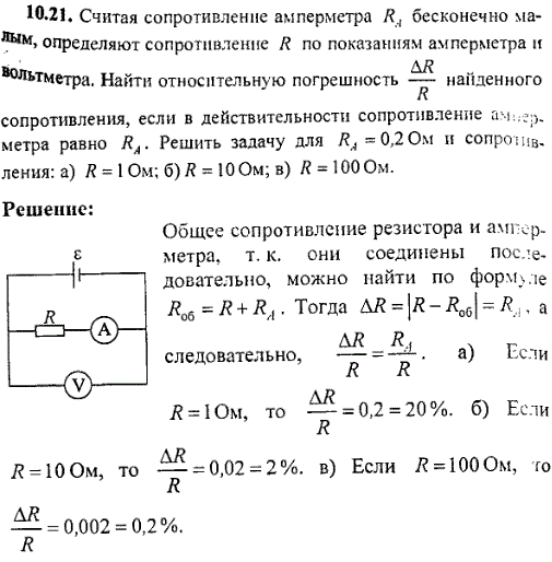 Считая сопротивление амперметра RA бесконечно малым, определяют сопротивление R по показаниям амперметра и вольтметра. Найти относительную погрешность