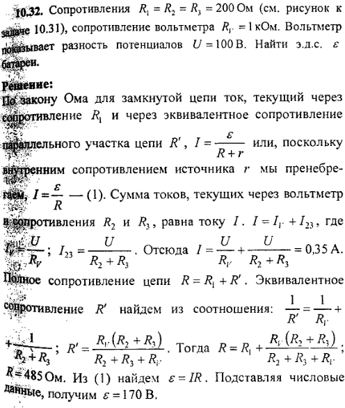 Сопротивления R1=R2=R3=200 Ом см. рисунок к задаче 10.31, сопротивление вольтметра Rv=1 кОм. Вольтметр показывает разность потенциалов U=100