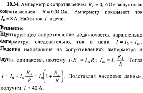 Амперметр с сопротивлением RA=0,16 Ом зашунтован сопротивлением R=0,04 Ом. Амперметр показывает ток I0=8 A. Найти ток I в цепи.