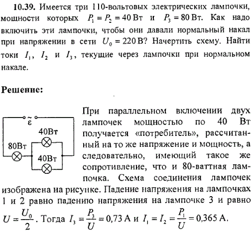 Имеется три 110-вольтовых электрических лампочки, мощности которых P1=P2=40 Вт и P3=80 Вт. Как надо включить эти лампочки, чтобы они давали нормальный