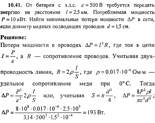От батареи с эдс ε=500 В требуется передать энергию на расстояние ℓ=2,5 км. Потребляемая мощность P=10 кВт. Найти минимальные потери мощности